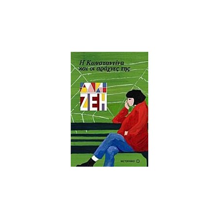Η ΚΩΝΣΤΑΝΤΙΝΑ ΚΑΙ ΟΙ ΑΡΑΧΝΕΣ ΤΗΣ-ΑΛΚΗ ΖΕΗ