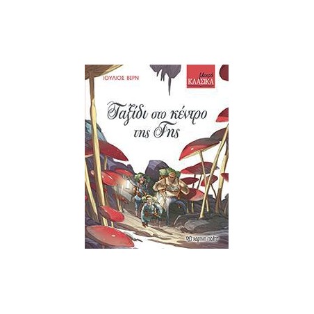 ΜΙΚΡΑ ΚΛΑΣΙΚΑ Νο6-ΤΑΞΙΔΙ ΣΤΟ ΚΕΝΤΡΟ ΤΗΣ ΓΗΣ