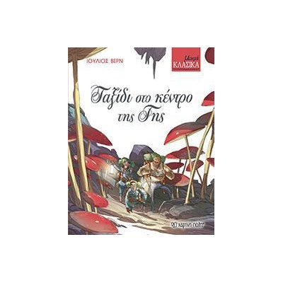 ΜΙΚΡΑ ΚΛΑΣΙΚΑ Νο6-ΤΑΞΙΔΙ ΣΤΟ ΚΕΝΤΡΟ ΤΗΣ ΓΗΣ