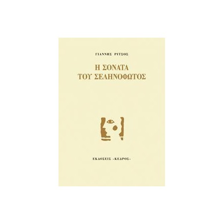 Η ΣΟΝΑΤΑ ΤΟΥ ΣΕΛΗΝΟΦΩΤΟΣ