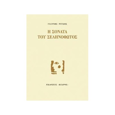 Η ΣΟΝΑΤΑ ΤΟΥ ΣΕΛΗΝΟΦΩΤΟΣ