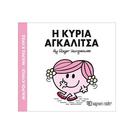 Μ.ΚΥΡΙΟΙ Μ.ΚΥΡΙΕΣ Νο81 Η ΚΥΡΙΑ ΑΓΚΑΛΙΤΣΑ