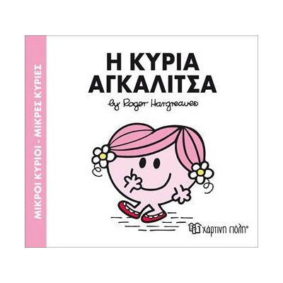Μ.ΚΥΡΙΟΙ Μ.ΚΥΡΙΕΣ Νο81 Η ΚΥΡΙΑ ΑΓΚΑΛΙΤΣΑ