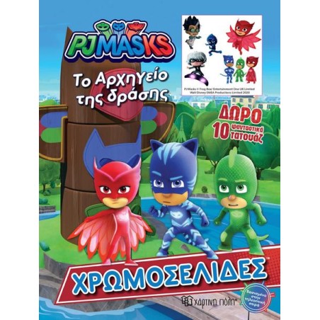 PJMASKS ΧΡΩΜΟΣΕΛΙΔΕΣ 10 ΤΑΤΟΥΑΖ - ΤΟ ΑΡΧΗΓΕΙΟ ΤΗΣ ΔΡΑΣΗΣ