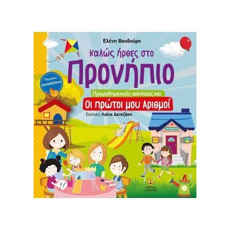 ΚΑΛΩΣ ΗΡΘΕΣ ΣΤΟ ΠΡΟΝΗΠΙΟ ΟΙ ΠΡΩΤΟΙ ΜΟΥ ΑΡΙΘΜΟΙ