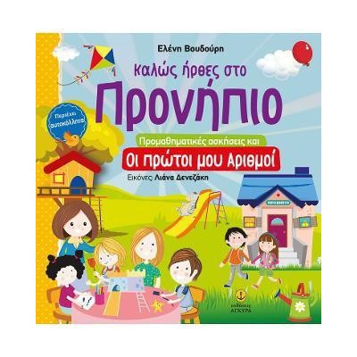 ΚΑΛΩΣ ΗΡΘΕΣ ΣΤΟ ΠΡΟΝΗΠΙΟ ΟΙ ΠΡΩΤΟΙ ΜΟΥ ΑΡΙΘΜΟΙ