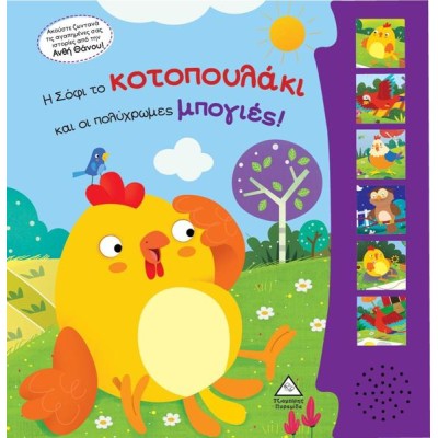 Η ΣΟΦΙ ΤΟ ΚΟΤΟΠΟΥΛΑΚΙ ΚΑΙ ΟΙ ΠΟΛΥΧΡΩΜΕΣ ΜΠΟΓΙΕΣ
