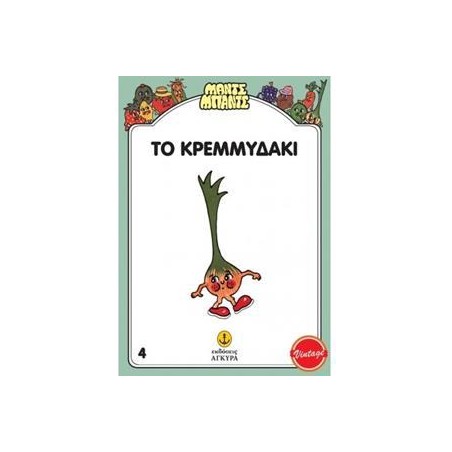 ΤΟ ΚΡΕΜΜΥΔΑΚΙ - ΜΑΝΤΣ-ΜΠΑΝΤΣ
