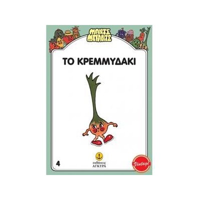 ΤΟ ΚΡΕΜΜΥΔΑΚΙ - ΜΑΝΤΣ-ΜΠΑΝΤΣ