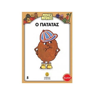 Ο ΠΑΤΑΤΑΣ - ΜΑΝΤΣ-ΜΠΑΝΤΣ