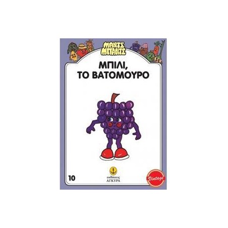 Ο ΜΠΙΛΛΥ, ΤΟ ΒΑΤΟΜΟΥΡΟ - ΜΑΝΤΣ-ΜΠΑΝΤΣ