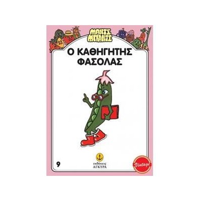 Ο ΚΑΘΗΓΗΤΗΣ ΦΑΣΟΛΑΣ - ΜΑΝΤΣ-ΜΠΑΝΤΣ