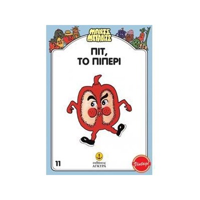 ΠΗΤ, ΤΟ ΠΙΠΕΡΙ - ΜΑΝΤΣ-ΜΠΑΝΤΣ