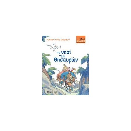 ΜΙΚΡΑ ΚΛΑΣΙΚΑ Νο1-ΤΟ ΝΗΣΙ ΤΩΝ ΘΗΣΑΥΡΩΝ