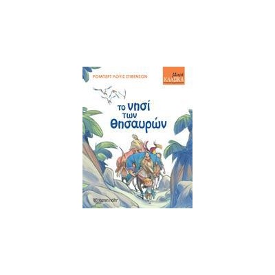 ΜΙΚΡΑ ΚΛΑΣΙΚΑ Νο1-ΤΟ ΝΗΣΙ ΤΩΝ ΘΗΣΑΥΡΩΝ