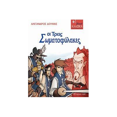ΜΙΚΡΑ ΚΛΑΣΙΚΑ No9-ΟΙ ΤΡΕΙΣ ΣΩΜΑΤΟΦΥΛΑΚΕΣ