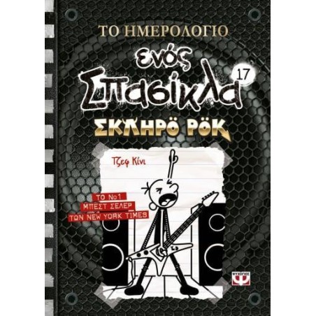 ΤΟ ΗΜΕΡΟΛΟΓΙΟ ΕΝΟΣ ΣΠΑΣΙΚΛΑ ΣΚΛΗΡΟ ΡΟΚ 
