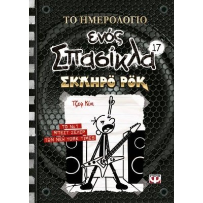 ΤΟ ΗΜΕΡΟΛΟΓΙΟ ΕΝΟΣ ΣΠΑΣΙΚΛΑ ΣΚΛΗΡΟ ΡΟΚ 