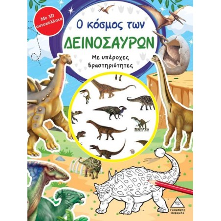 Ο ΚΟΣΜΟΣ ΤΩΝ ΔΕΙΝΟΣΑΥΡΩΝ 
