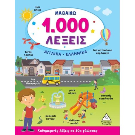 ΜΑΘΑΙΝΩ 1,000 ΛΕΞΕΙΣ ΑΓΓΛΙΚΑ-ΕΛΛΗΝΙΚΑ 
