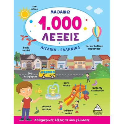 ΜΑΘΑΙΝΩ 1,000 ΛΕΞΕΙΣ ΑΓΓΛΙΚΑ-ΕΛΛΗΝΙΚΑ 