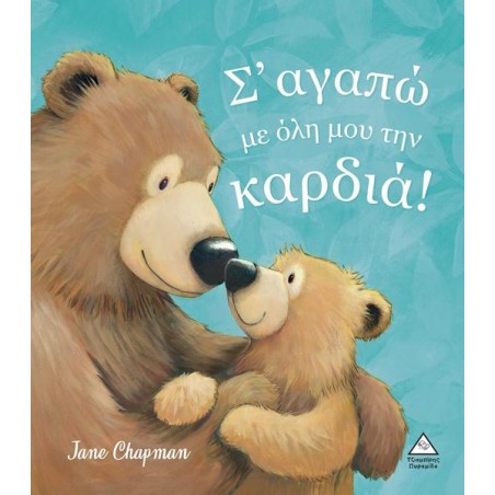 ΣΑΓΑΠΩ ΜΕ ΟΛΗ ΜΟΥ ΤΗΝ ΚΑΡΔΙΑ 