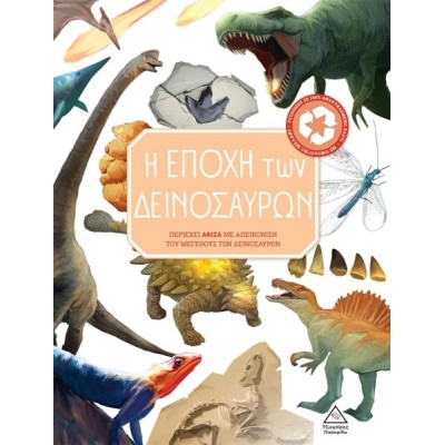 ΒΙΒΛΙΟ ΓΝΩΣΗΣ-Η ΕΠΟΧΗ ΤΩΝ ΔΕΙΝΟΣΑΥΡΩΝ