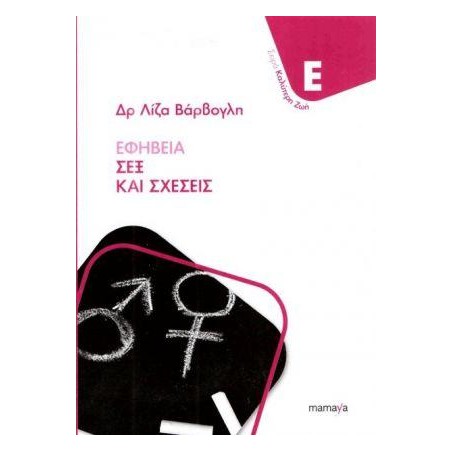 ΕΦΗΒΕΙΑ ΣΕΞ ΚΑΙ ΣΧΕΣΕΙΣ 