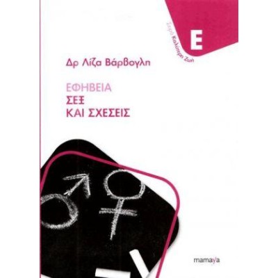 ΕΦΗΒΕΙΑ ΣΕΞ ΚΑΙ ΣΧΕΣΕΙΣ 
