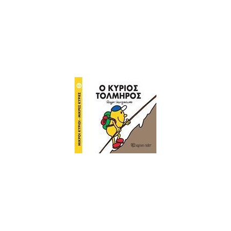 Μ. ΚΥΡΙΟΙ Μ. ΚΥΡΙΕΣ No85 Ο ΚΥΡΙΟΣ ΤΟΛΜΗΡΟΣ