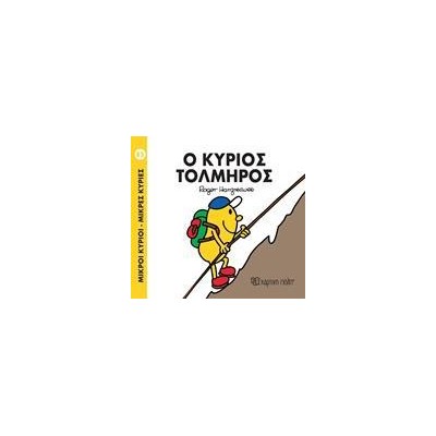 Μ. ΚΥΡΙΟΙ Μ. ΚΥΡΙΕΣ No85 Ο ΚΥΡΙΟΣ ΤΟΛΜΗΡΟΣ