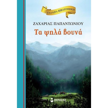 ΓΑΛΑΖΙΑ ΒΙΒΛΙΟΘΗΚΗ : ΤΑ ΨΗΛΑ ΒΟΥΝΑ 