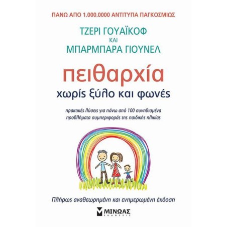 ΠΕΙΘΑΡΧΕΙΑ ΧΩΡΙΣ ΞΥΛΟ ΚΑΙ ΦΩΝΕΣ