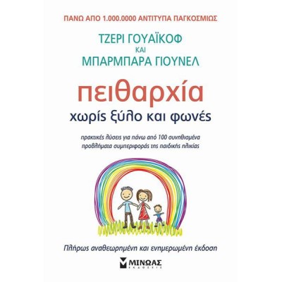 ΠΕΙΘΑΡΧΕΙΑ ΧΩΡΙΣ ΞΥΛΟ ΚΑΙ ΦΩΝΕΣ