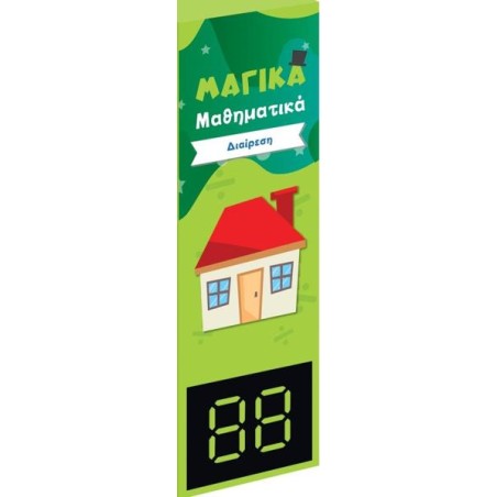 ΜΑΓΙΚΑ ΜΑΘΗΜΑΤΙΚΑ ΔΙΑΙΡΕΣΗ 