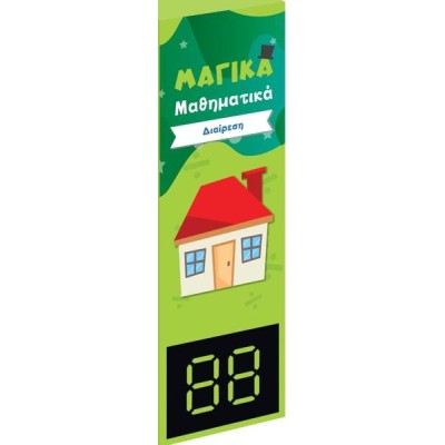 ΜΑΓΙΚΑ ΜΑΘΗΜΑΤΙΚΑ ΔΙΑΙΡΕΣΗ 