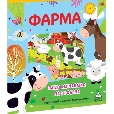 ΦΑΡΜΑ ΠΑΙΖΩ ΚΑΙ ΜΑΘΑΙΝΩ 