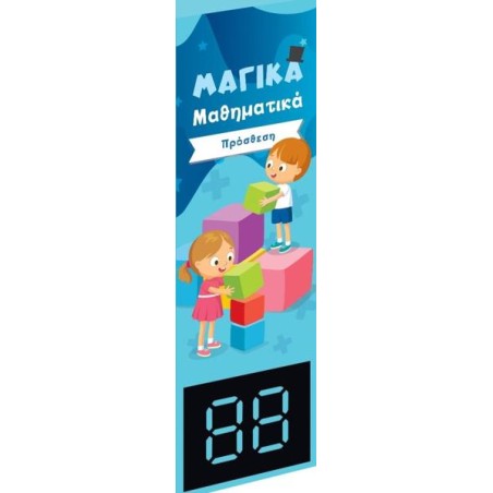 ΜΑΓΙΚΑ ΜΑΘΗΜΑΤΙΚΑ ΠΡΟΣΘΕΣΗ 