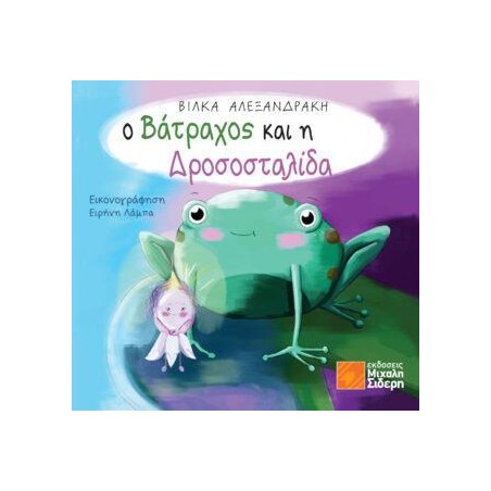 Ο ΒΑΤΡΑΧΟΣ ΚΑΙ Η ΔΡΟΣΟΣΤΑΛΙΔΑ 