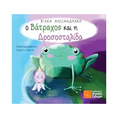 Ο ΒΑΤΡΑΧΟΣ ΚΑΙ Η ΔΡΟΣΟΣΤΑΛΙΔΑ 