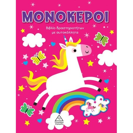 ΜΟΝΟΚΕΡΟΙ ΜΕ ΑΥΤΟΚΟΛΛΗΤΑ 