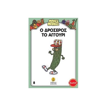 Ο ΔΡΟΣΕΡΟΣ, ΤΟ ΑΓΓΟΥΡΙ - ΜΑΝΤΣ-ΜΠΑΝΤΣ