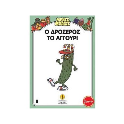 Ο ΔΡΟΣΕΡΟΣ, ΤΟ ΑΓΓΟΥΡΙ - ΜΑΝΤΣ-ΜΠΑΝΤΣ