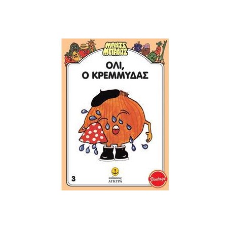 Ο ΟΛΛΥ, Ο ΚΡΕΜΜΥΔΑΣ - ΜΑΝΤΣ-ΜΠΑΝΤΣ