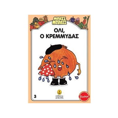 Ο ΟΛΛΥ, Ο ΚΡΕΜΜΥΔΑΣ - ΜΑΝΤΣ-ΜΠΑΝΤΣ