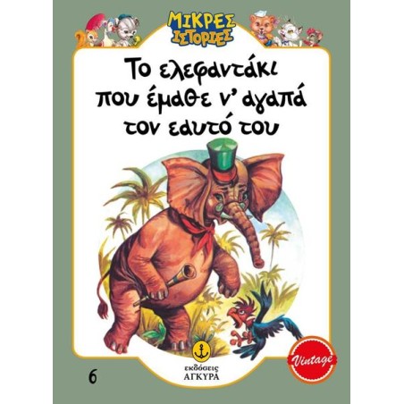 ΜΙΚΡΕΣ ΙΣΤΟΡΙΕΣ ΤΟ ΕΛΕΦΑΝΤΑΚΙ ΠΟΥ ΕΜΑΘΕ ΝΑ ΑΓΑΠΑ ΤΟΝ ΕΥΑΤΟ ΤΟΥ 