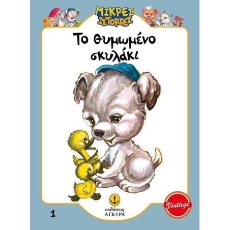 ΜΙΚΡΕΣ ΙΣΤΟΡΙΕΣ ΤΟ ΘΥΜΩΜΕΝΟ ΣΚΥΛΑΚΙ 