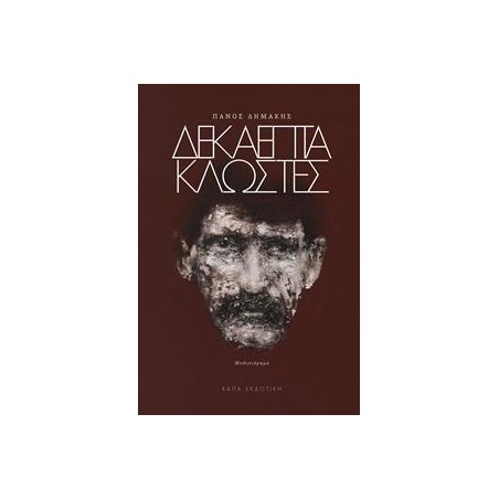 ΔΕΚΑΕΠΤΑ ΚΛΩΣΤΕΣ