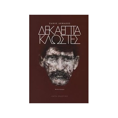 ΔΕΚΑΕΠΤΑ ΚΛΩΣΤΕΣ