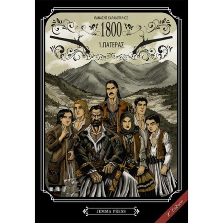 1800 1.ΠΑΤΕΡΑΣ